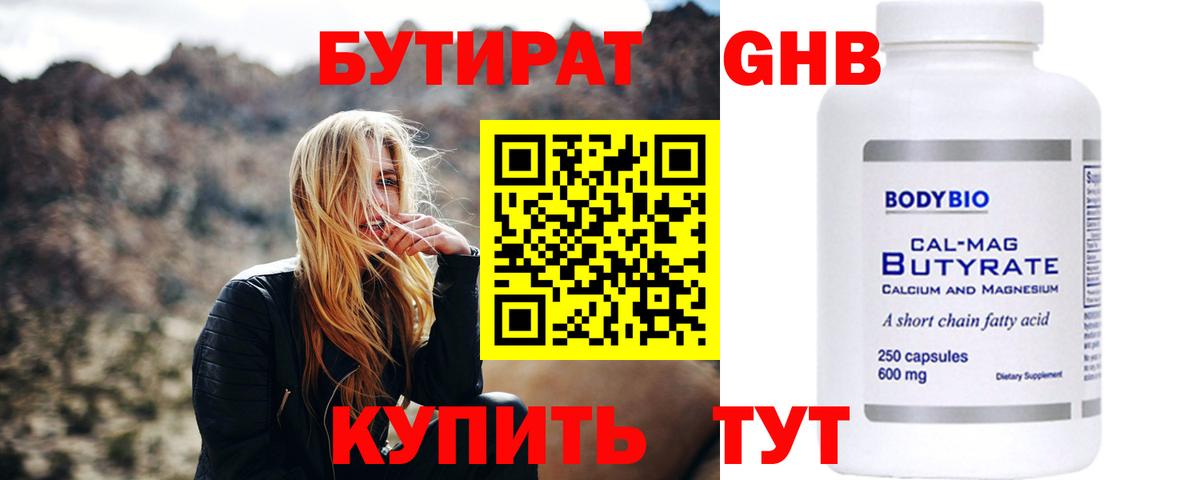 БУТИРАТ GHB Балаково